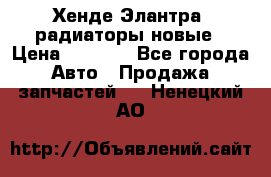 Хенде Элантра3 радиаторы новые › Цена ­ 3 500 - Все города Авто » Продажа запчастей   . Ненецкий АО